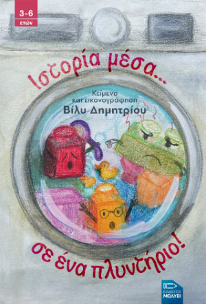 Ιστορία μέσα... σε ένα πλυντήριο!