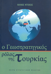 Ο ΓΕΩΣΤΡΑΤΗΓΙΚΟΣ  ΡΟΛΟΣ ΤΗΣ ΤΟΥΡΚΙΑΣ