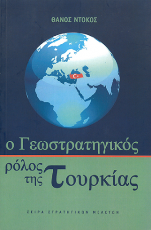Ο ΓΕΩΣΤΡΑΤΗΓΙΚΟΣ ΡΟΛΟΣ ΤΗΣ ΤΟΥΡΚΙΑΣ