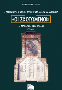 Οι Σκοτωμένοι, η γερμανική κατοχή στην Κασσάνδρα Χαλκιδ...