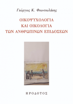 Οικοψυχολογία και οικολογία των ανθρώπινων επιδόσεων