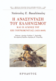 Η ανασύνταξη του ελληνισμού και οι αγώνες του επί τουρκ...