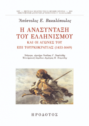 Η ανασύνταξη του ελληνισμού και οι αγώνες του επί τουρκοκρατίας