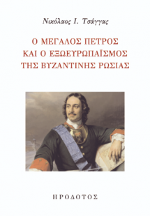 Ο Μεγάλος Πέτρος και ο εξευρωπαϊσμός της βυζαντινής Ρωσ...