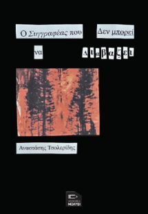 Ο συγγραφέας που δε μπορεί να διαβάζει