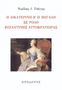 Η Αικατερίνη Β΄ η Μεγάλη σε ρόλο Βυζαντινής αυτοκράτειρ...
