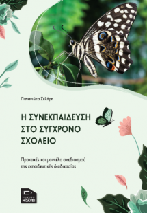 Η συνεκπαίδευση στο σύγχρονο σχολείο : Πρακτικές και μο...