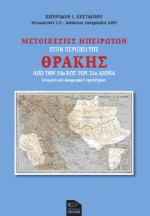 Μετοικεσίες Ηπειρωτών στην περιοχή της Θράκης από τον 1...