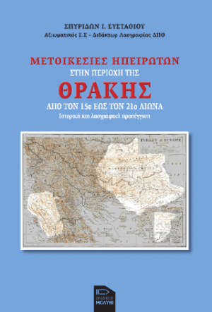 Μετοικεσίες Ηπειρωτών στην περιοχή της Θράκης από τον 15ο έως τον 21ο αιώνα : ιστορική και λαογραφική προσέγγιση