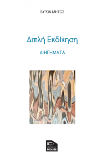 Διπλή εκδίκηση