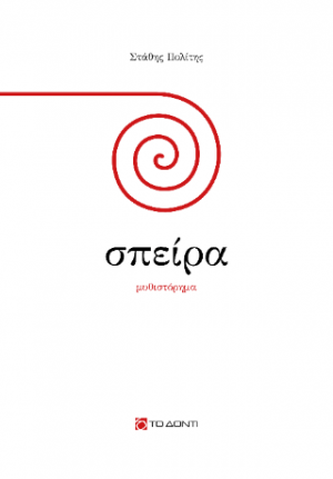 Σπείρα