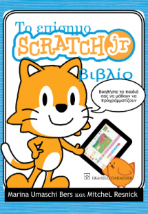 Το επίσημο Scratch Jr βιβλίο