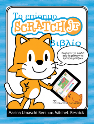 Το επίσημο Scratch Jr βιβλίο