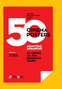 50 cinema posters / Δημήτρης Αρβανίτης