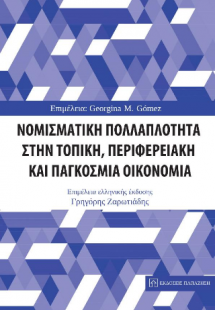 Νομισματική πολλαπλότητα στην τοπική, περιφερειακή και ...