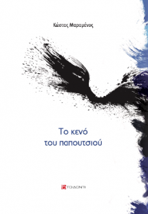 Το κενό του παπουτσιού