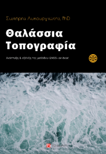 Θαλάσσια Τοπογραφία