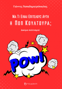 Μα τι είναι επιτέλους αυτή η Ποπ Κουλτούρα;