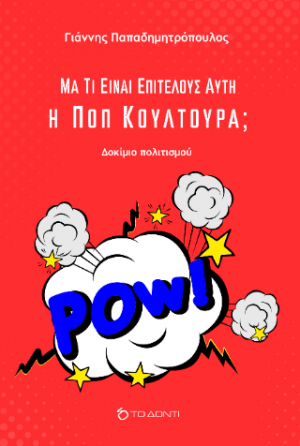 Μα τι είναι επιτέλους αυτή η Ποπ Κουλτούρα;