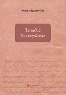 Το παλιό Συνταγολόγιο