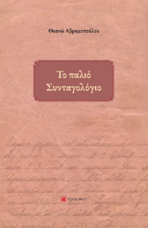 Το παλιό Συνταγολόγιο