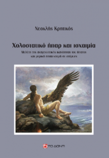 Χολοστατικό ήπαρ και ισχαιμία