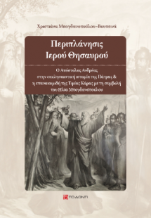 Περιπλάνησις Ιερού Θησαυρού