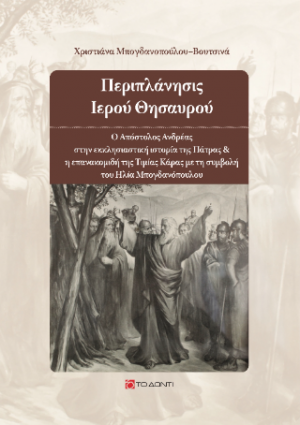 Περιπλάνησις Ιερού Θησαυρού