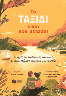 To ταξίδι είναι που μετράει. 40 αργές και απολαυστικές ...