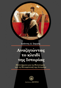 Αναζητώντας το κλειδί της ιστορίας
