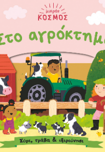 Μικρός κόσμος: Στο αγρόκτημα (Σύρε, τράβα
