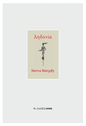 Αηδονία
