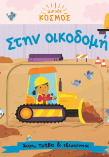 Μικρός κόσμος: Στην οικοδομή (Σύρε, τράβα