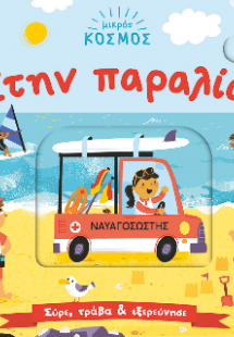 Μικρός κόσμος: Στην παραλία (Σύρε, τράβα