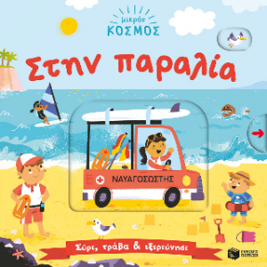 Μικρός κόσμος: Στην παραλία (Σύρε, τράβα