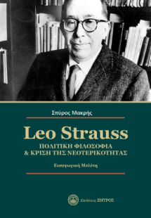 Leo Strauss - πολιτική φιλοσοφία