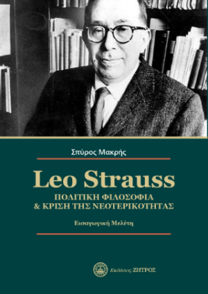 Leo Strauss - πολιτική φιλοσοφία