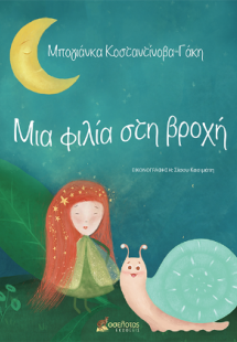 Μια φιλία στη βροχή