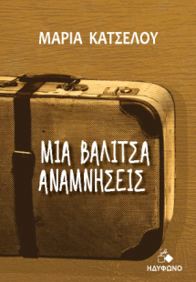 Μια βαλίτσα αναμνήσεις