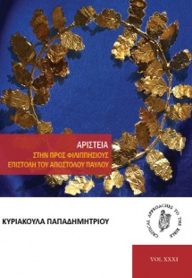 Αριστεία. Στην προς Φιλιππησίους επιστολή του Αποστόλου...
