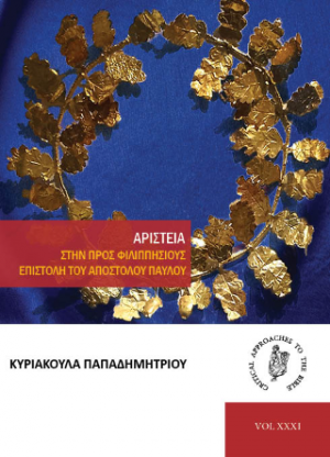 Αριστεία. Στην προς Φιλιππησίους επιστολή του Αποστόλου Παύλου.