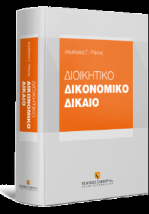 Διοικητικό Δικονομικό Δίκαιο