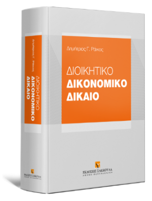 Διοικητικό Δικονομικό Δίκαιο