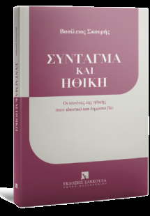 Σύνταγμα και Ηθική