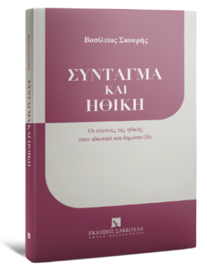 Σύνταγμα και Ηθική