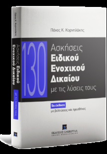 130 Ασκήσεις Ειδικού Ενοχικού Δικαίου με τις λύσεις του...
