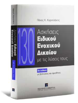 130 Ασκήσεις Ειδικού Ενοχικού Δικαίου με τις λύσεις τους