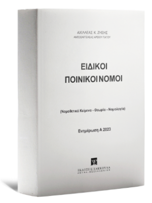 Ειδικοί Ποινικοί Νόμοι - Ενημέρωση A 2023