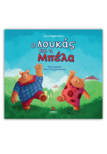 Ο Λουκάς και η Μπέλα