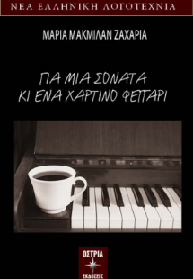 Για μια σονάτα κι ένα χάρτινο φεγγάρι